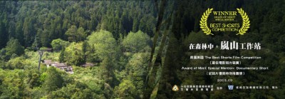 圖2 《在森林中。嵐山工作站》紀錄片勇奪「2018年美國最佳電影短片競賽——紀錄片優異特別推薦獎」